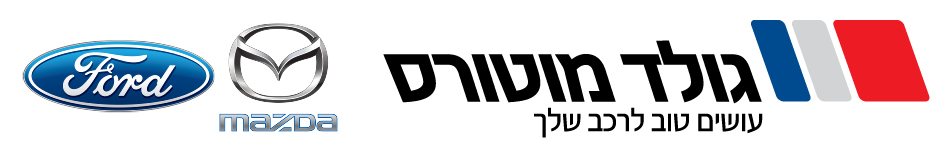 פורד מוסכים מורשים | מורשה מאזדה | גולד מוטורס מודיעין 